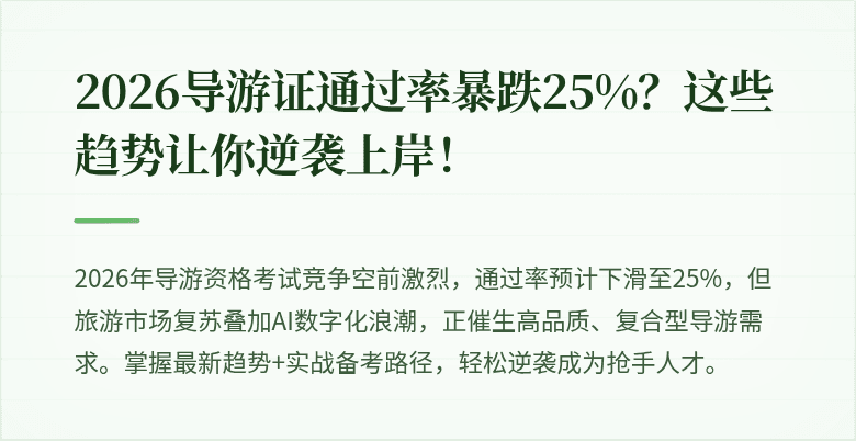 2026导游证通过率暴跌25%？这些趋势让你逆袭上岸！