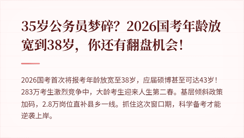 35岁公务员梦碎？2026国考年龄放宽到38岁，你还有翻盘机会！