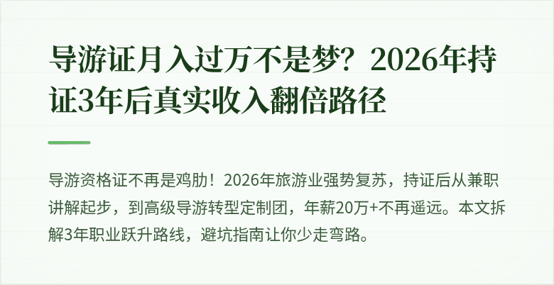 导游证月入过万不是梦？2026年持证3年后真实收入翻倍路径