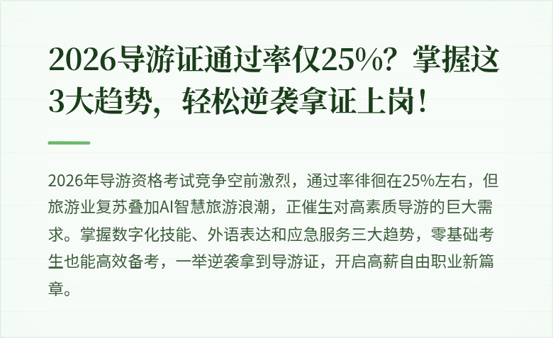 2026导游证通过率仅25%？掌握这3大趋势，轻松逆袭拿证上岗！