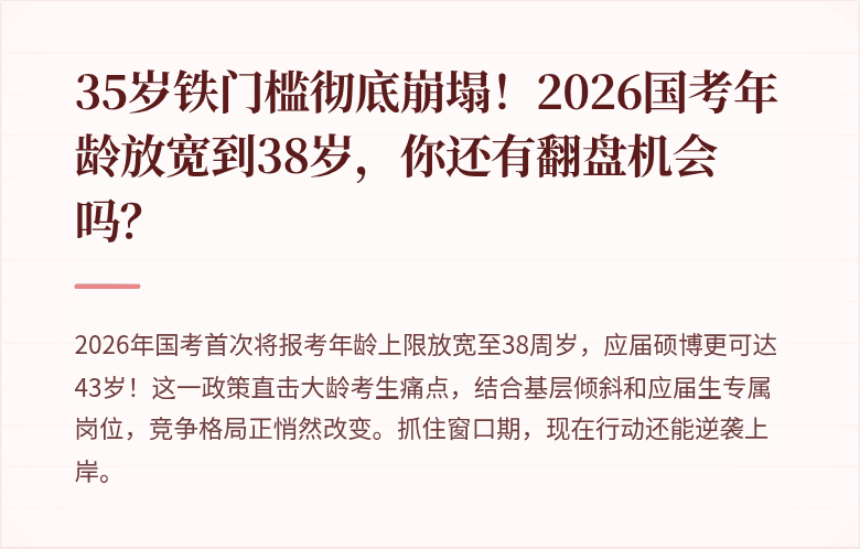 35岁铁门槛彻底崩塌！2026国考年龄放宽到38岁，你还有翻盘机会吗？