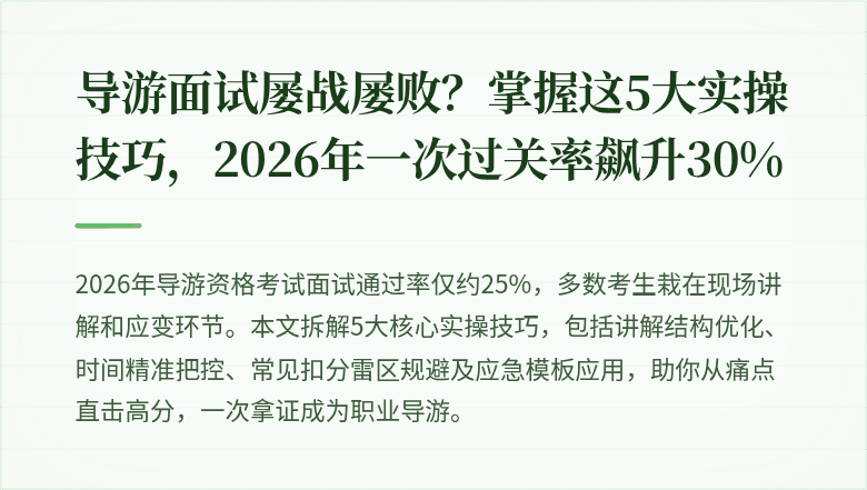 导游面试屡战屡败？掌握这5大实操技巧，2026年一次过关率飙升30%