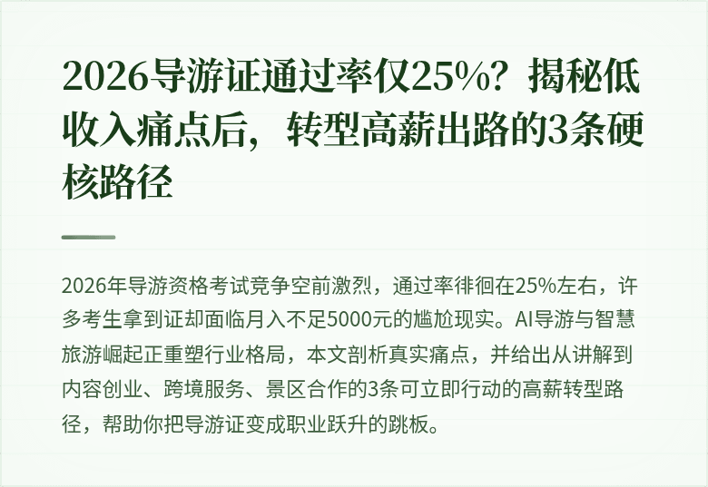2026导游证通过率仅25%？揭秘低收入痛点后，转型高薪出路的3条硬核路径