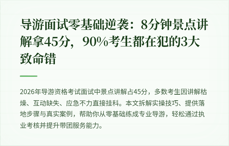 导游面试零基础逆袭：8分钟景点讲解拿45分，90%考生都在犯的3大致命错