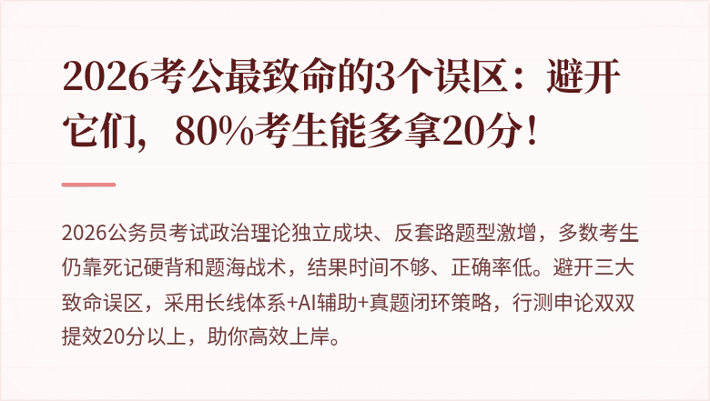 2026考公最致命的3个误区：避开它们，80%考生能多拿20分！
