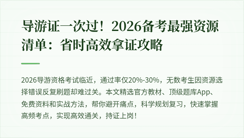 导游证一次过！2026备考最强资源清单：省时高效拿证攻略