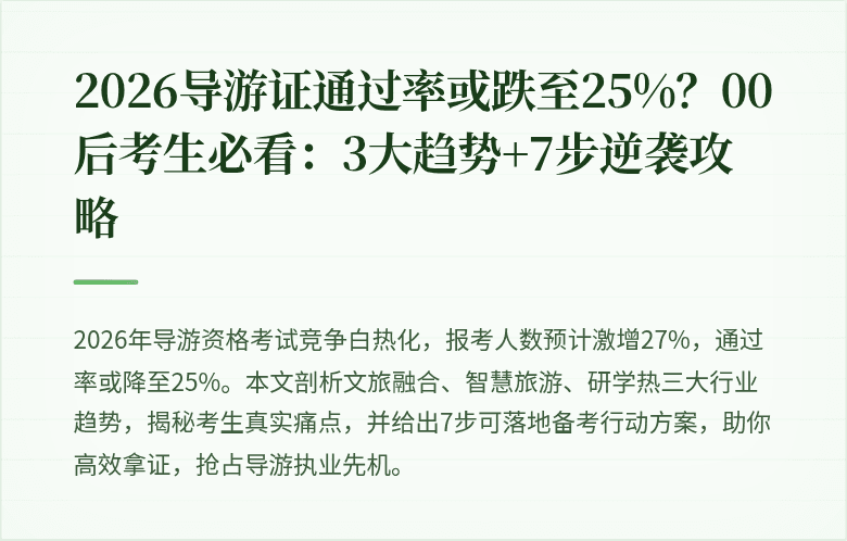 2026导游证通过率或跌至25%？00后考生必看：3大趋势+7步逆袭攻略