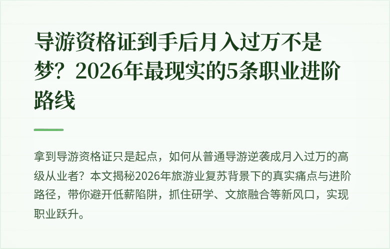 导游资格证到手后月入过万不是梦？2026年最现实的5条职业进阶路线