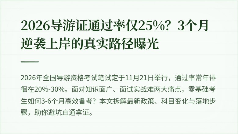 2026导游证通过率仅25%？3个月逆袭上岸的真实路径曝光