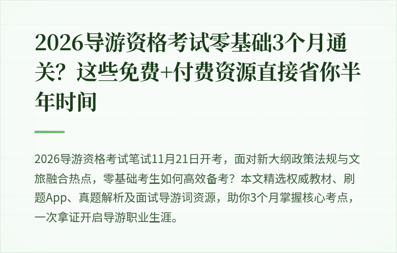 2026导游资格考试零基础3个月通关？这些免费+付费资源直接省你半年时间