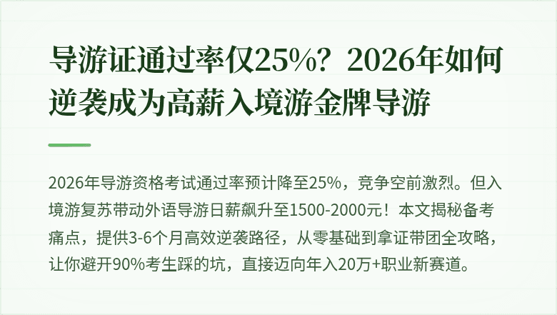 导游证通过率仅25%？2026年如何逆袭成为高薪入境游金牌导游