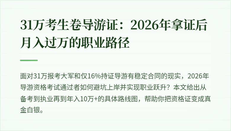31万考生卷导游证：2026年拿证后月入过万的职业路径