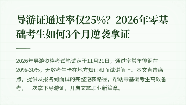 导游证通过率仅25%？2026年零基础考生如何3个月逆袭拿证