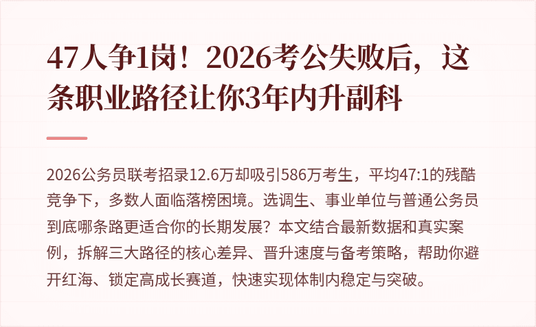 47人争1岗！2026考公失败后，这条职业路径让你3年内升副科