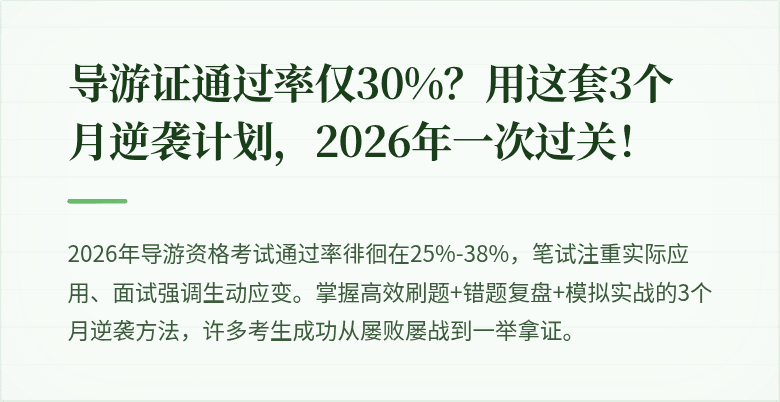 导游证通过率仅30%？用这套3个月逆袭计划，2026年一次过关！