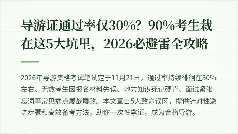 导游证通过率仅30%？90%考生栽在这5大坑里，2026必避雷全攻略
