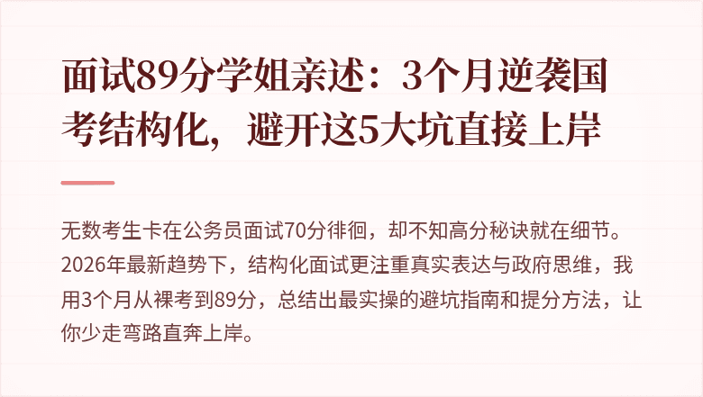 面试89分学姐亲述：3个月逆袭国考结构化，避开这5大坑直接上岸