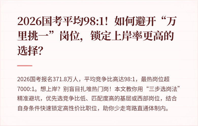 2026国考平均98:1！如何避开“万里挑一”岗位，锁定上岸率更高的选择？