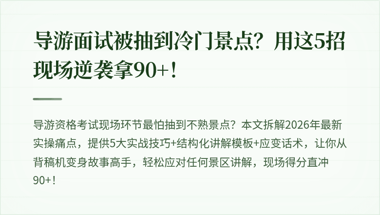 导游面试被抽到冷门景点？用这5招现场逆袭拿90+！