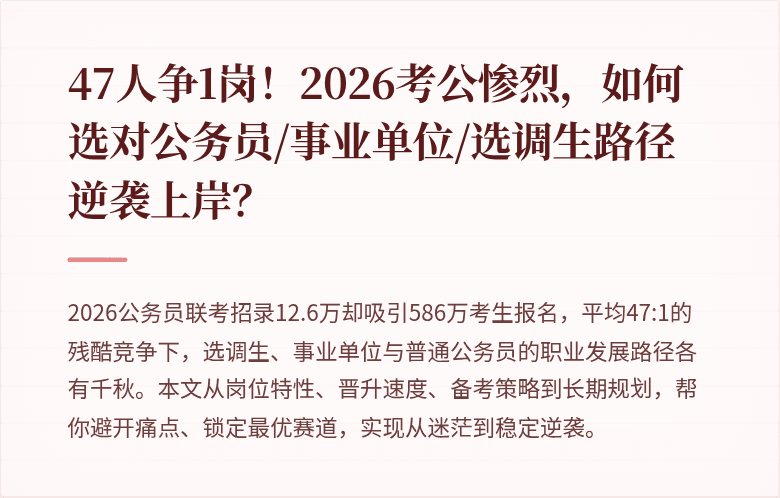 47人争1岗！2026考公惨烈，如何选对公务员/事业单位/选调生路径逆袭上岸？