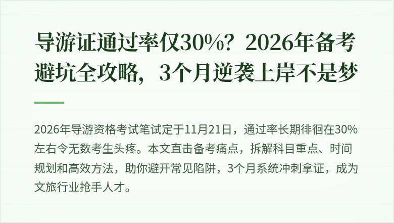 导游证通过率仅30%？2026年备考避坑全攻略，3个月逆袭上岸不是梦