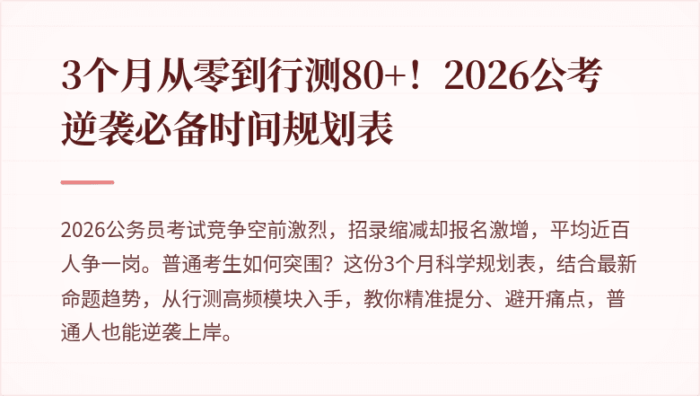 3个月从零到行测80+！2026公考逆袭必备时间规划表