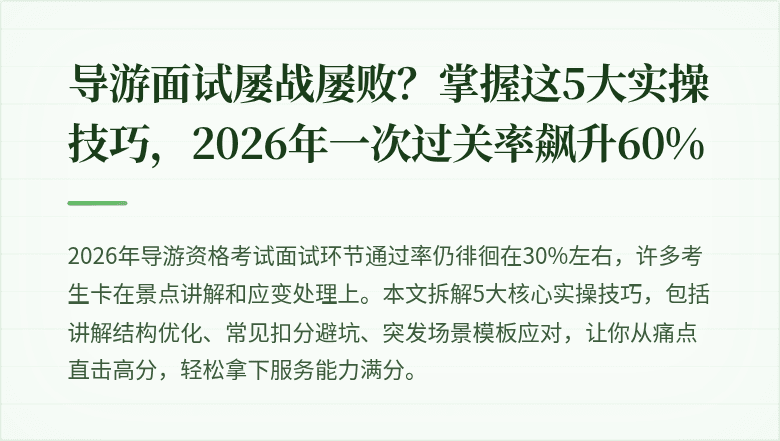 导游面试屡战屡败？掌握这5大实操技巧，2026年一次过关率飙升60%
