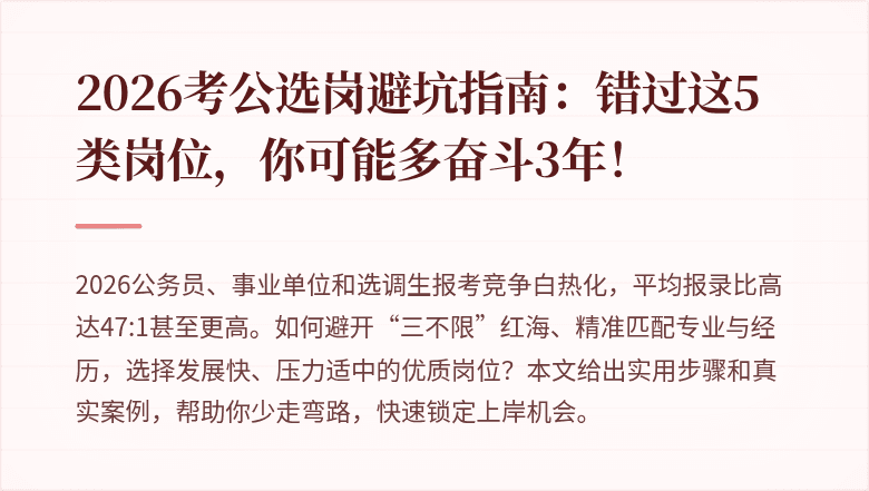 2026考公选岗避坑指南：错过这5类岗位，你可能多奋斗3年！