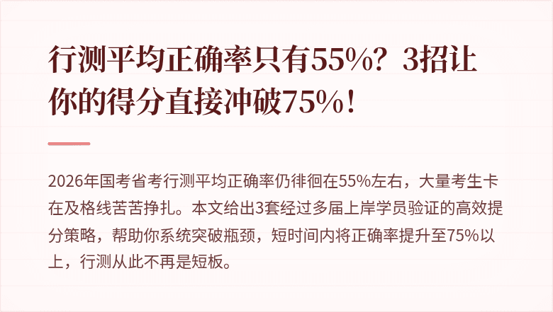 行测平均正确率只有55%？3招让你的得分直接冲破75%！