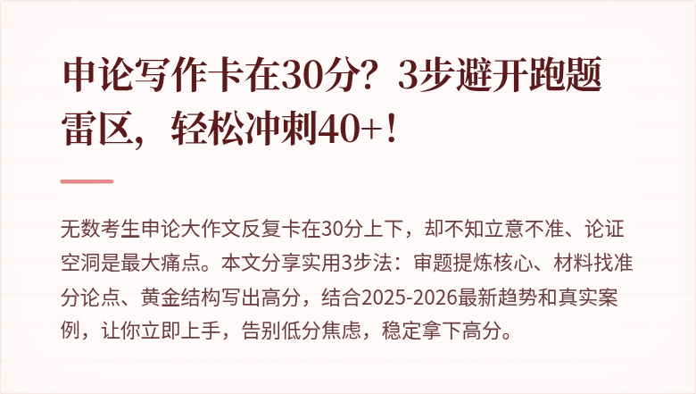 申论写作卡在30分？3步避开跑题雷区，轻松冲刺40+！