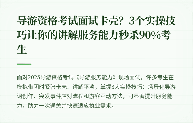 导游资格考试面试卡壳？3个实操技巧让你的讲解服务能力秒杀90%考生