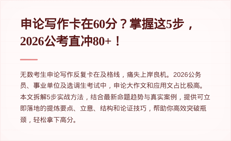 申论写作卡在60分？掌握这5步，2026公考直冲80+！
