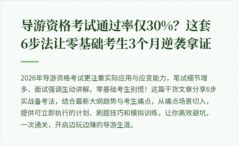 导游资格考试通过率仅30%？这套6步法让零基础考生3个月逆袭拿证