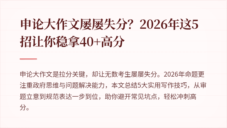 申论大作文屡屡失分？2026年这5招让你稳拿40+高分