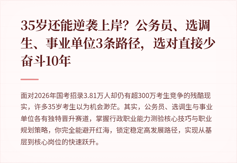 35岁还能逆袭上岸？公务员、选调生、事业单位3条路径，选对直接少奋斗10年