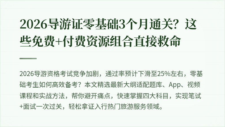 2026导游证零基础3个月通关？这些免费+付费资源组合直接救命