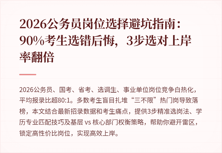 2026公务员岗位选择避坑指南：90%考生选错后悔，3步选对上岸率翻倍