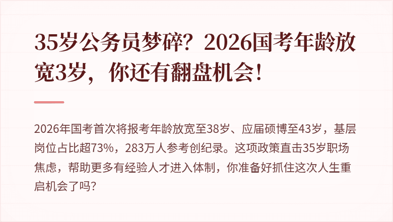35岁公务员梦碎？2026国考年龄放宽3岁，你还有翻盘机会！