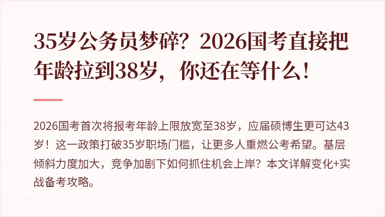 35岁公务员梦碎？2026国考直接把年龄拉到38岁，你还在等什么！