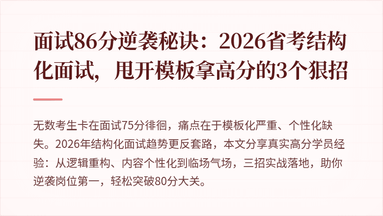 面试86分逆袭秘诀：2026省考结构化面试，甩开模板拿高分的3个狠招
