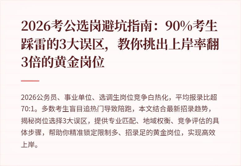 2026考公选岗避坑指南：90%考生踩雷的3大误区，教你挑出上岸率翻3倍的黄金岗位