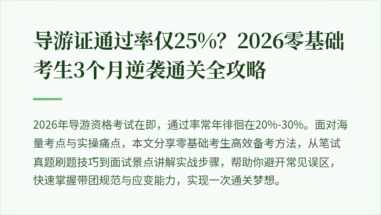 导游证通过率仅25%？2026零基础考生3个月逆袭通关全攻略