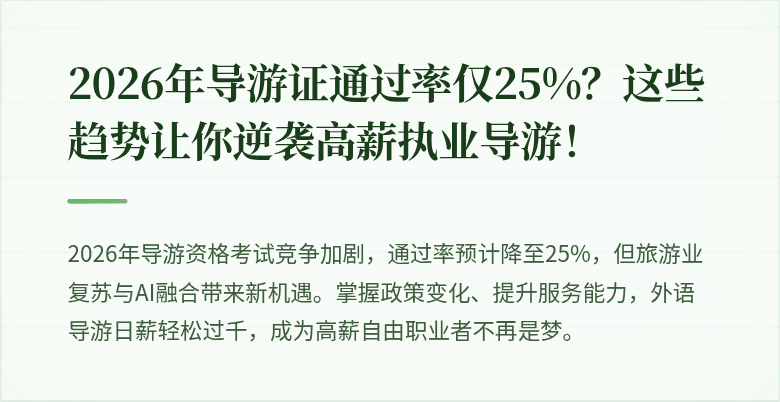 2026年导游证通过率仅25%？这些趋势让你逆袭高薪执业导游！