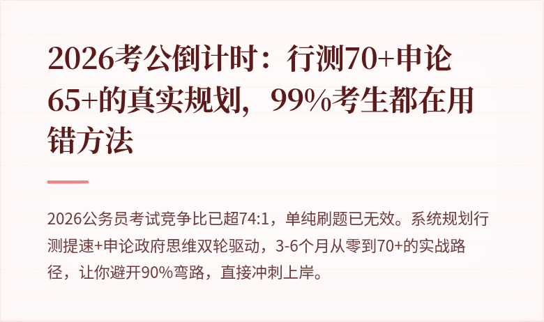 2026考公倒计时：行测70+申论65+的真实规划，99%考生都在用错方法