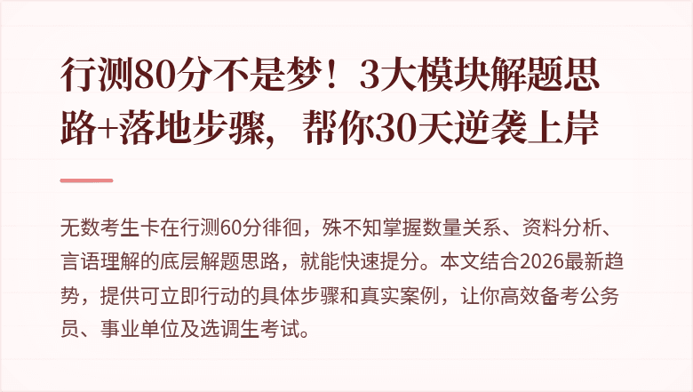 行测80分不是梦！3大模块解题思路+落地步骤，帮你30天逆袭上岸