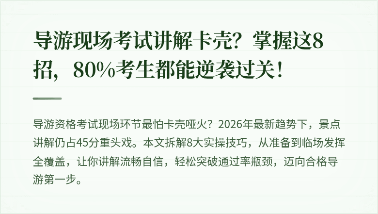 导游现场考试讲解卡壳？掌握这8招，80%考生都能逆袭过关！
