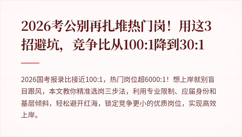 2026考公别再扎堆热门岗！用这3招避坑，竞争比从100:1降到30:1