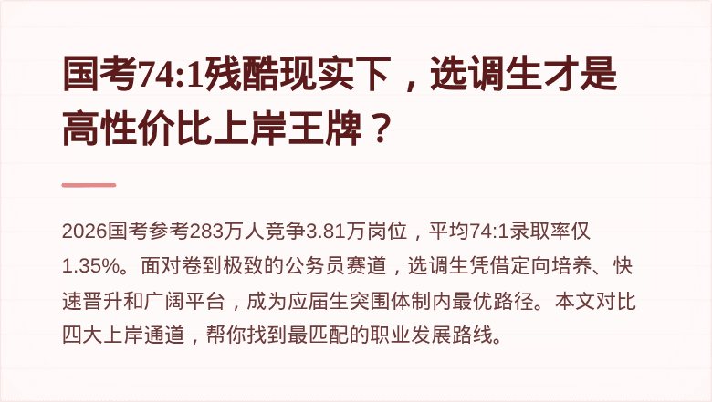 国考74:1残酷现实下，选调生才是高性价比上岸王牌？