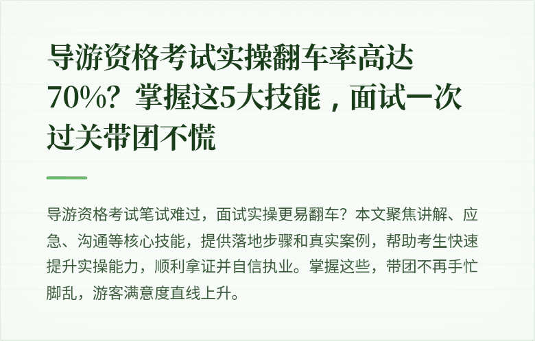 导游资格考试实操翻车率高达70%？掌握这5大技能，面试一次过关带团不慌