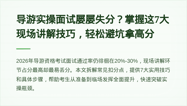导游实操面试屡屡失分？掌握这7大现场讲解技巧，轻松避坑拿高分